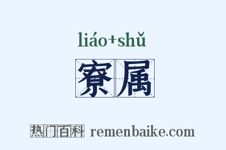 寮属是什么意思的图片